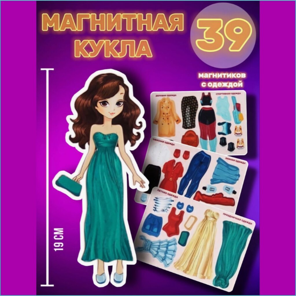 Магнитная кукла "Одевашка" от компании L-Shop - фото 1