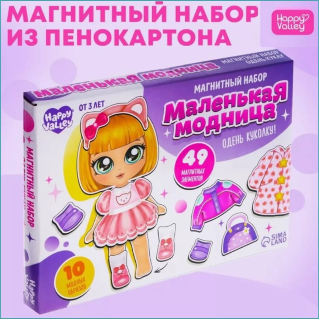 Магнитные куклы "Маленькая модница" (Happy Valley) 49 элементов от компании L-Shop - фото 1