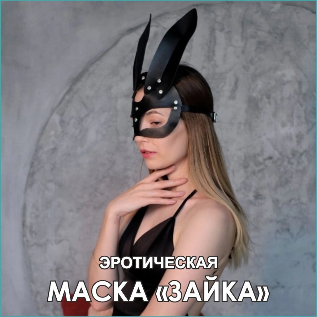 Маска кожаная эротическая "Зайка" от компании L-Shop - фото 1