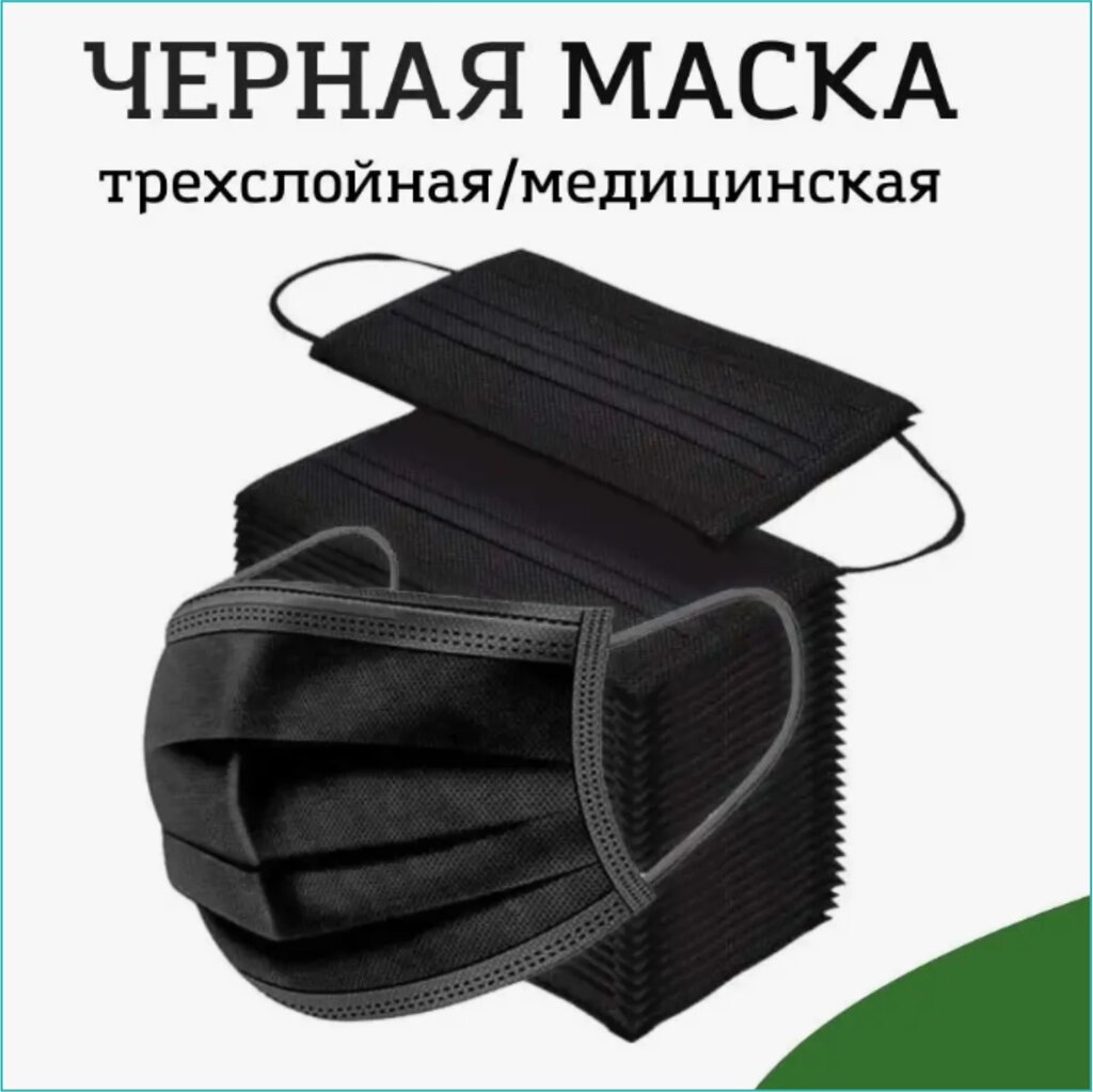 Маска медицинская трехслойная (Черная) от компании L-Shop - фото 1