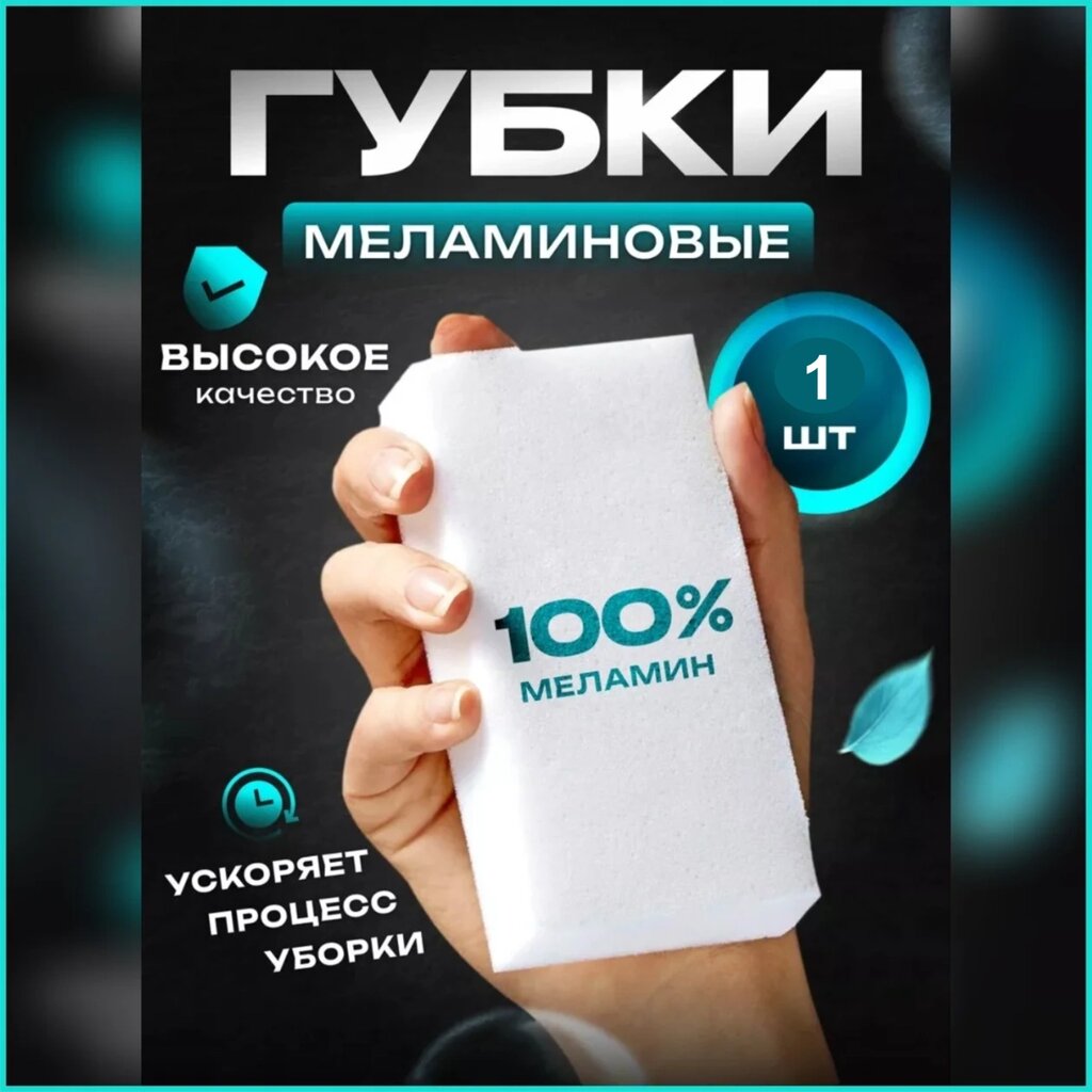 Меламиновая губка "Моёт" (1 шт.) от компании L-Shop - фото 1