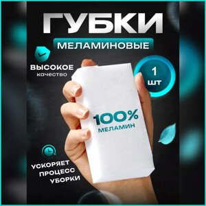 Меламиновая губка "Моёт"1 шт.)