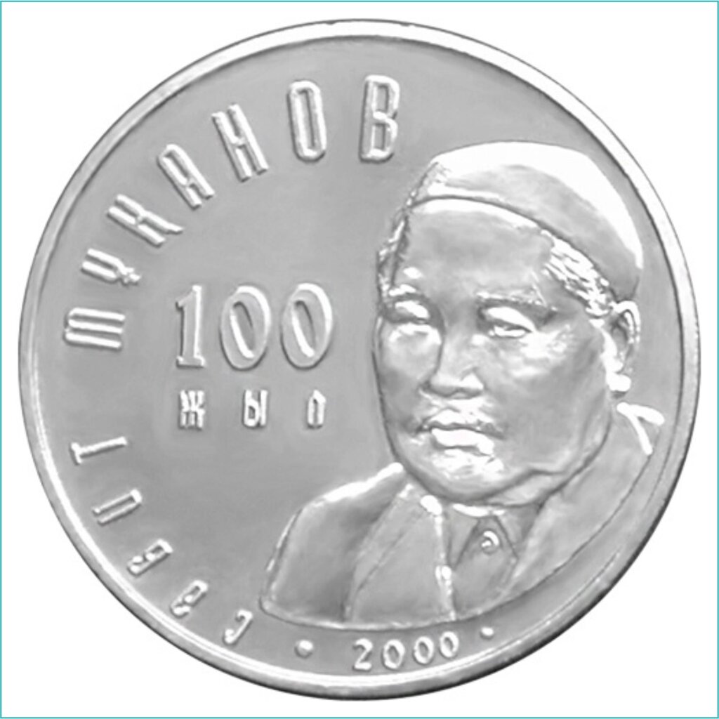 Монета "100 лет Сабиту Муканову" (50 тенге) от компании L-Shop - фото 1