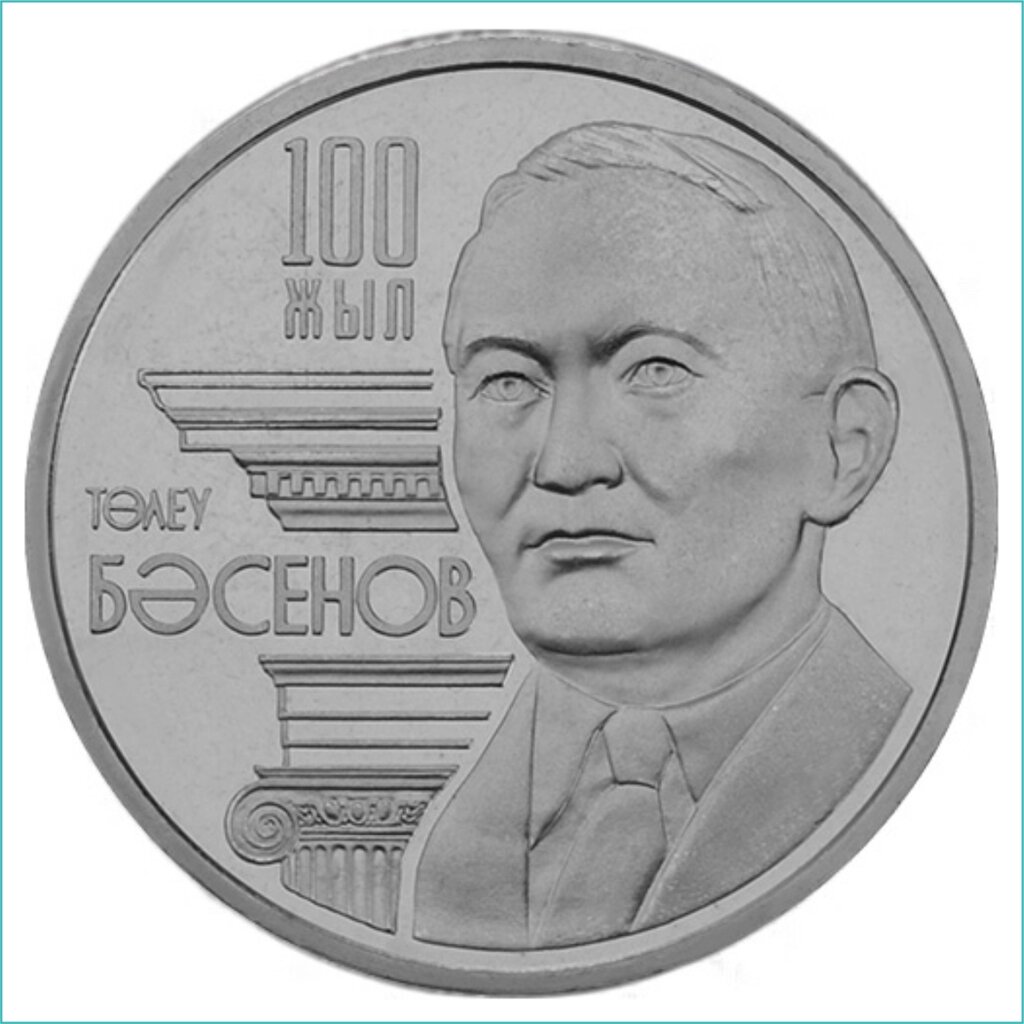 Монета "100 лет Толеу Басенову" (50 тенге) от компании L-Shop - фото 1