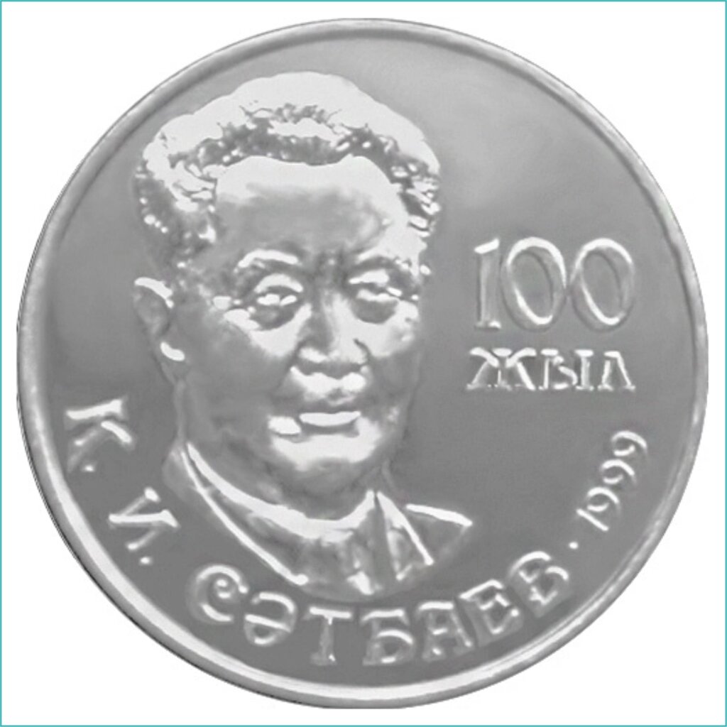 Монета "100-летие Куаныша Сатпаева" (50 тенге) от компании L-Shop - фото 1