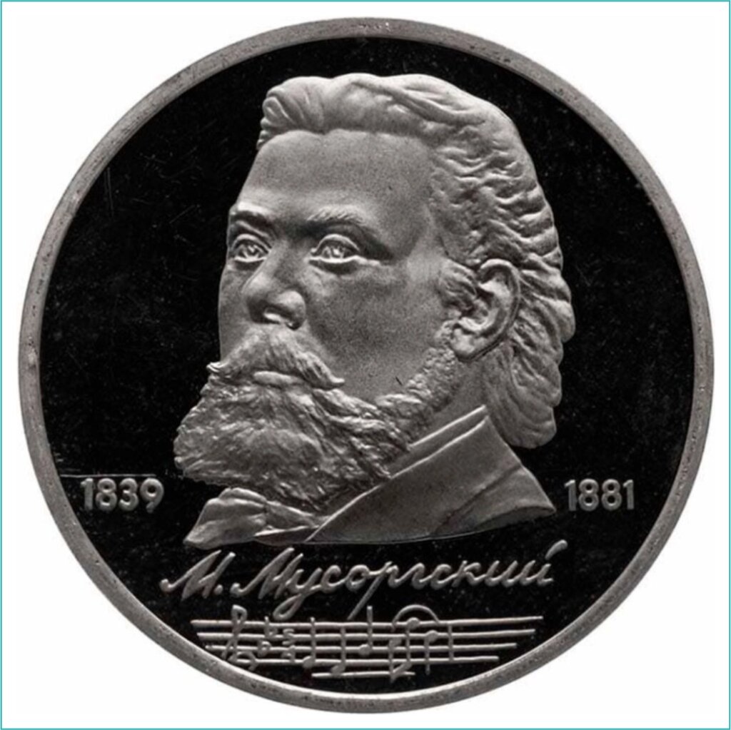 Монета "150 лет со дня рождения М. П. Мусоргского" 1 рубль 1989 (СССР) UNC от компании L-Shop - фото 1