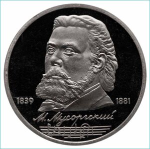 Монета "150 лет со дня рождения М. П. Мусоргского" 1 рубль 1989 (СССР) UNC