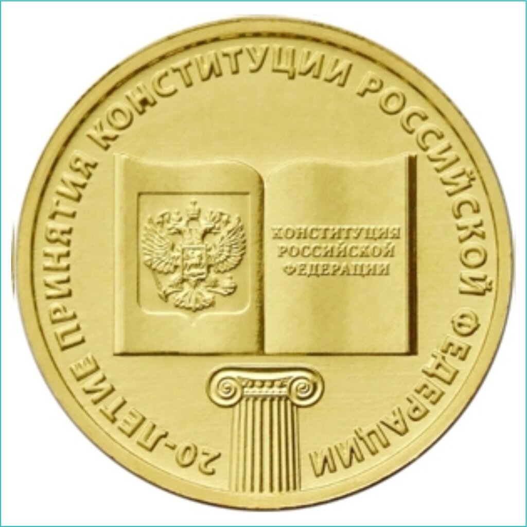 Монета "20-летие принятия Конституции Российской Федерации" 10 рублей 2013 (Россия) от компании L-Shop - фото 1