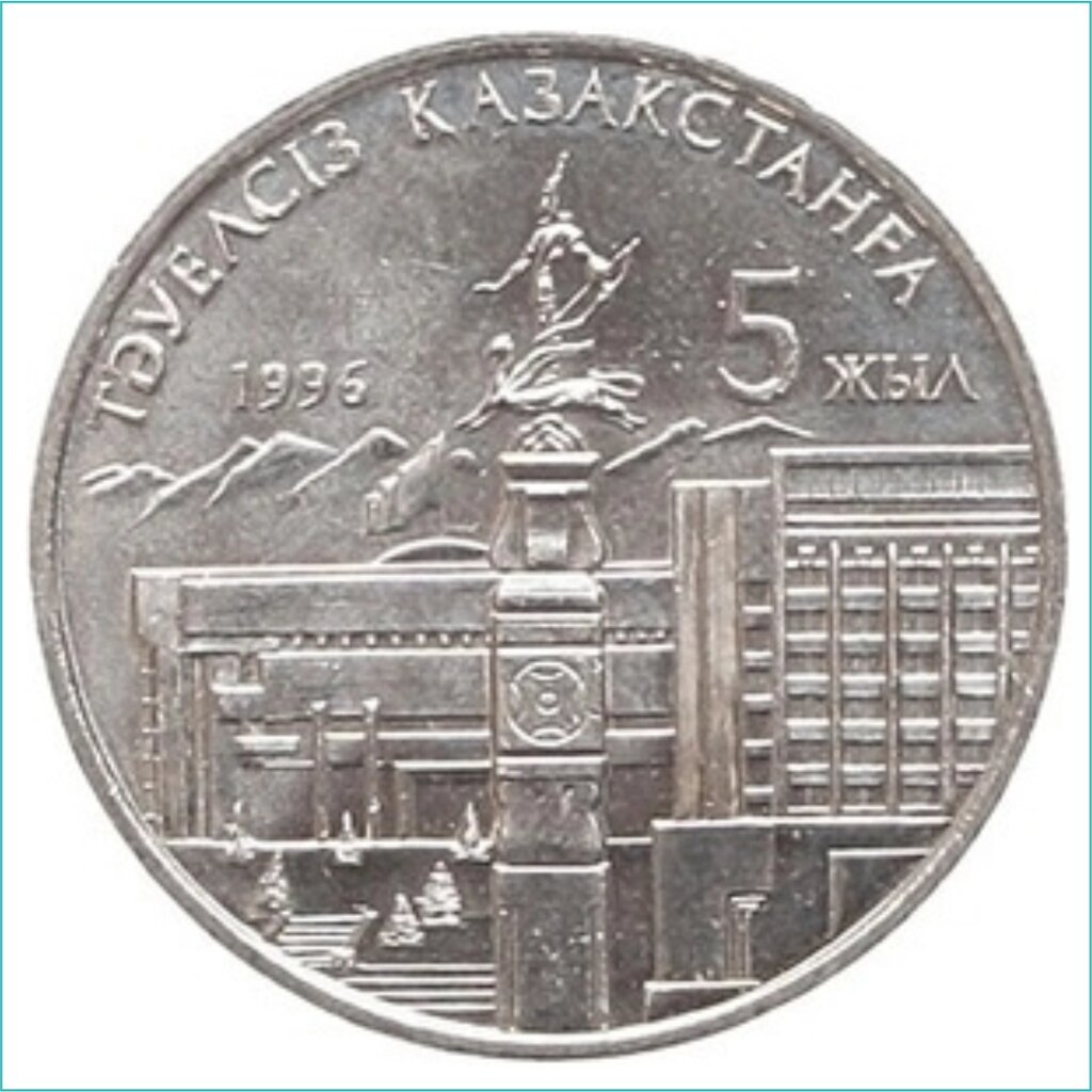 Монета "5 лет независимости Республики Казахстан" (20 тенге) (с рукой) от компании L-Shop - фото 1