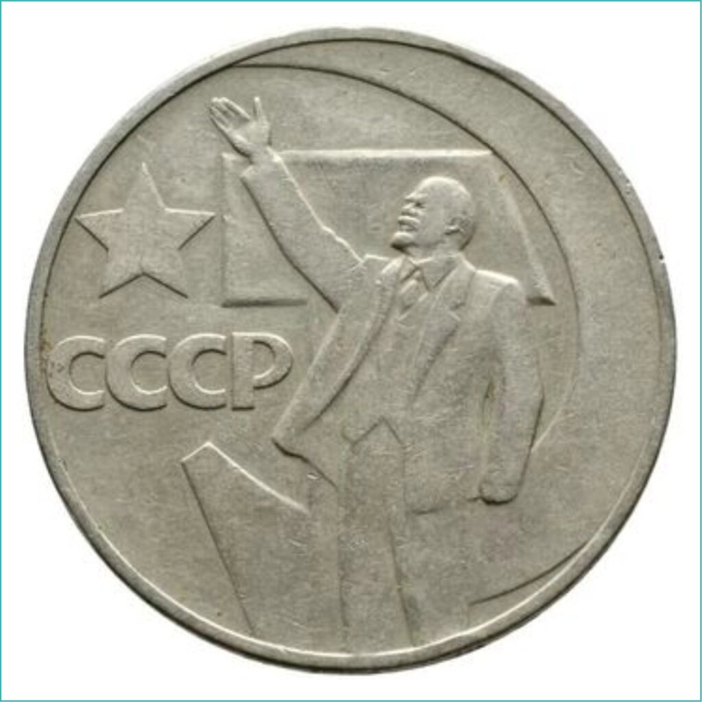 Монета "50 лет Советской власти" 1 рубль 1967 (СССР) от компании L-Shop - фото 1