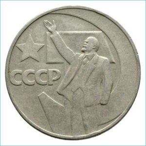 Монета "50 лет Советской власти" 1 рубль 1967 (СССР)