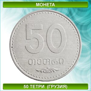 Монета 50 тетри 2006 (Грузия)