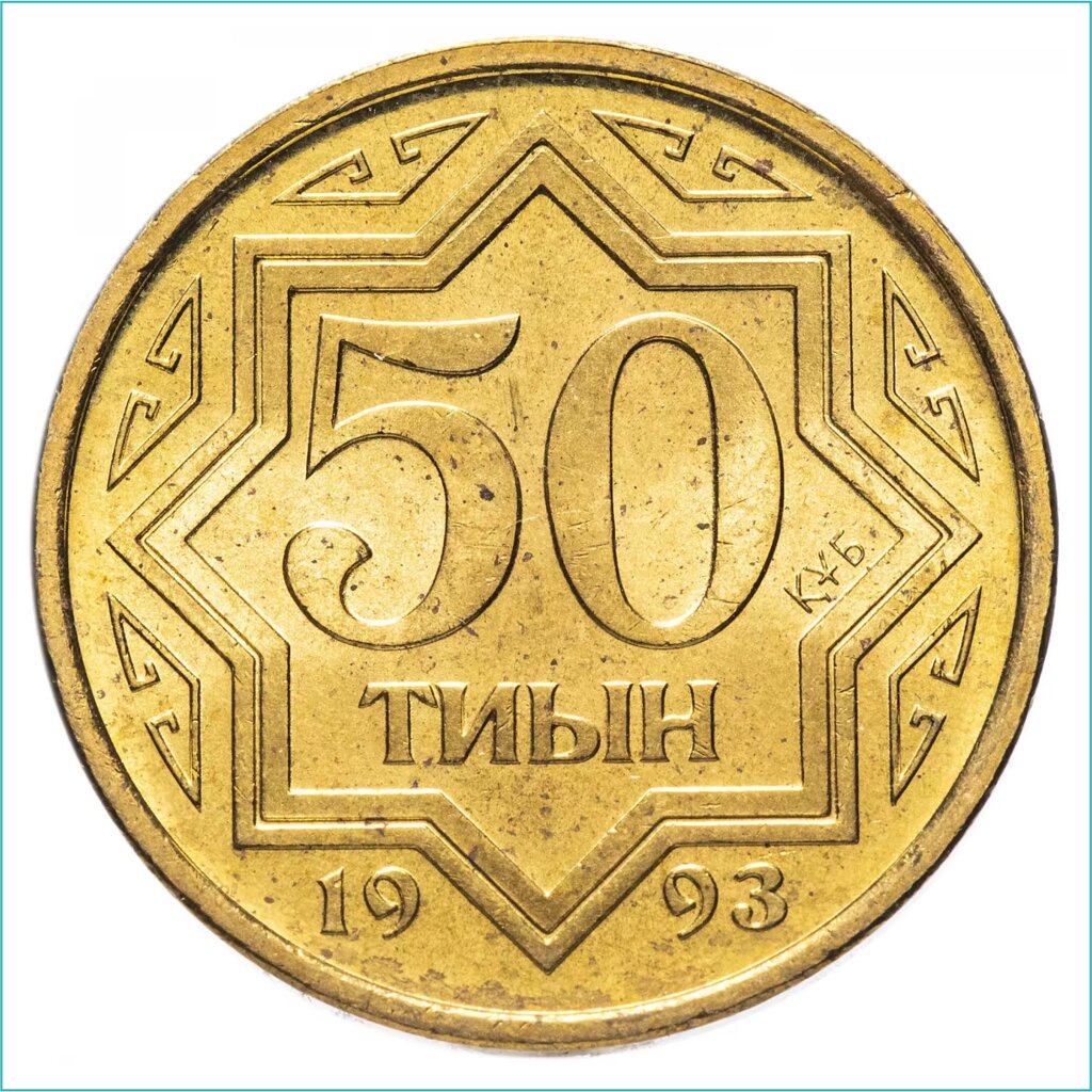 Монета "50 Тиын" 1993 года от компании L-Shop - фото 1