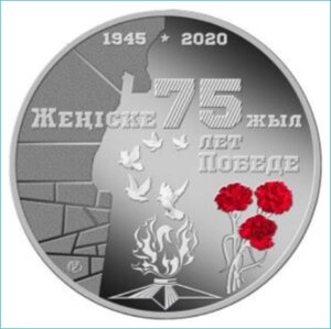 Монета "75 лет победе" 500 тенге (Серебро 925)