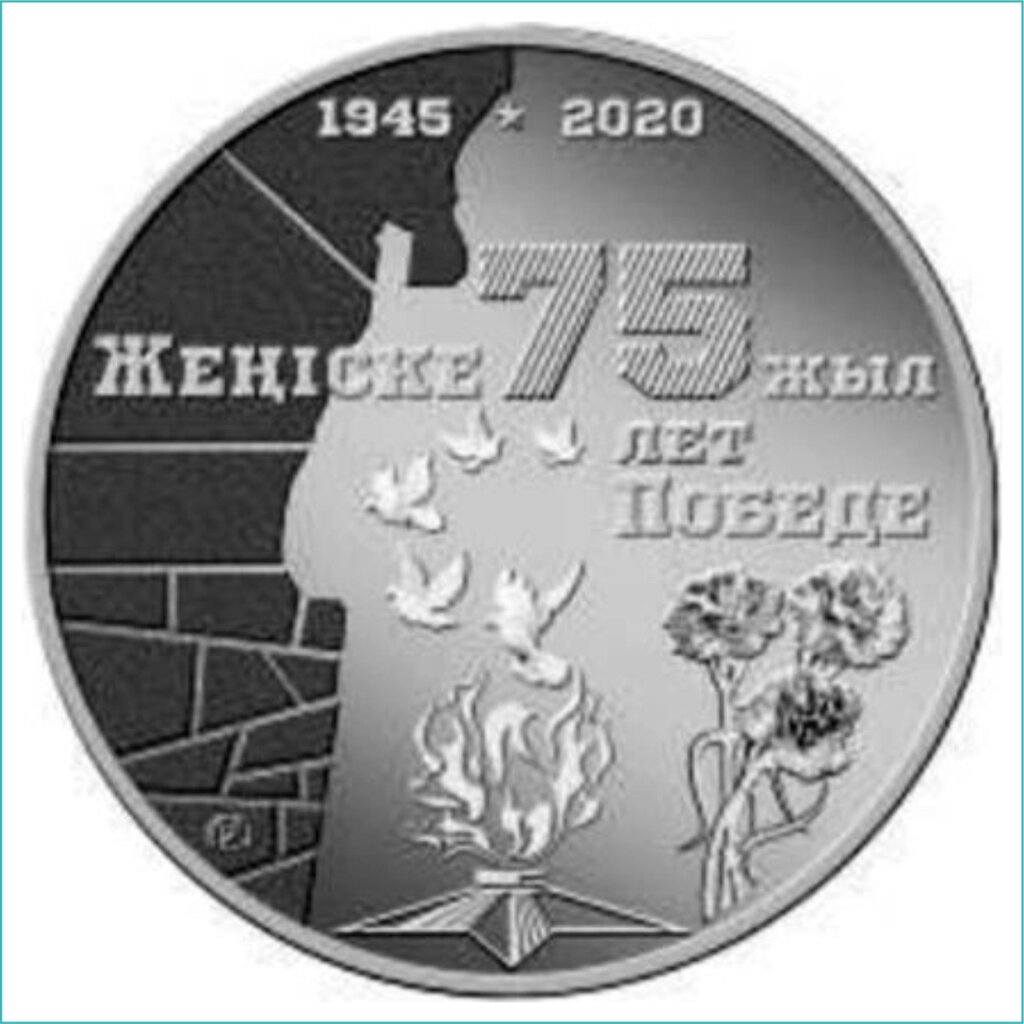 Монета "75 лет Великой Победе" (100 тенге) от компании L-Shop - фото 1