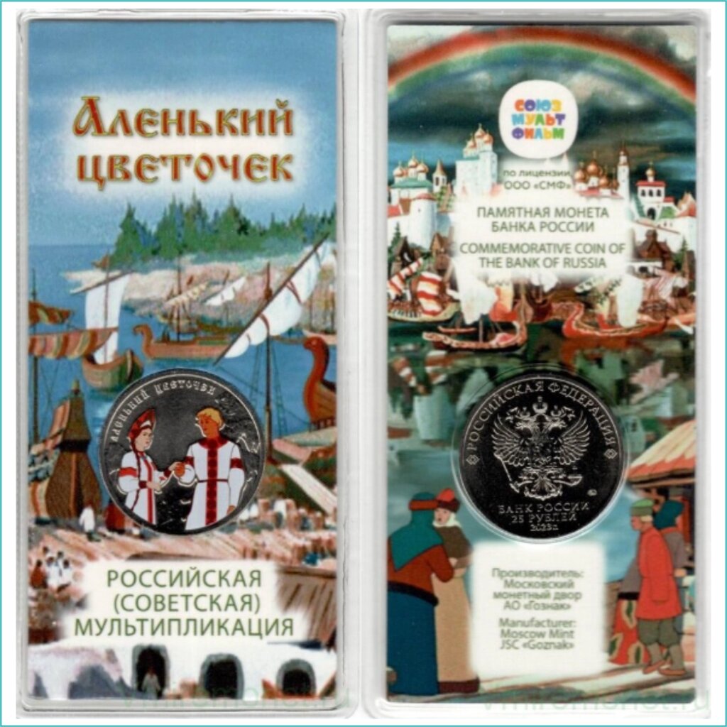 Монета "Аленький цветочек" 25 рублей 2023 Россия (в блистере) от компании L-Shop - фото 1