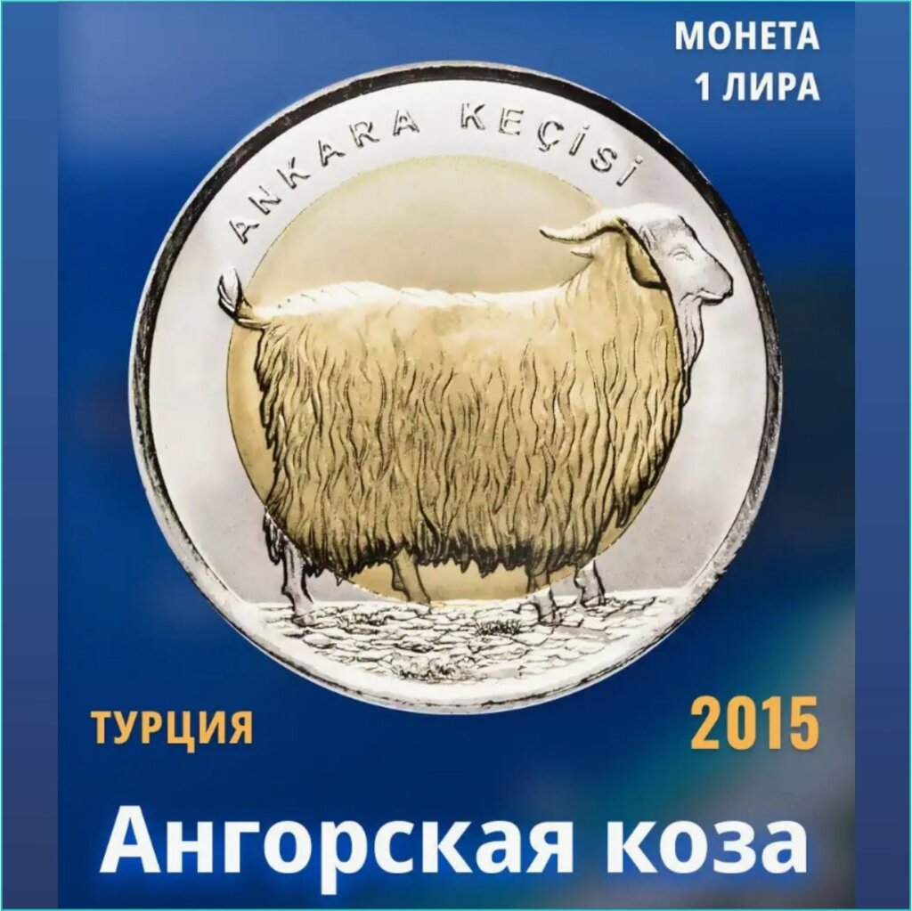 Монета "Ангорская коза" 1 куруш 2015 г. (Турция) от компании L-Shop - фото 1