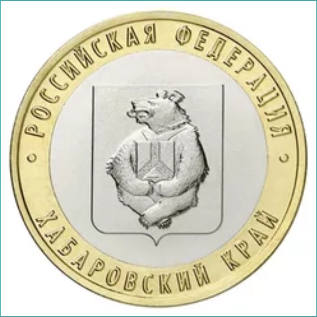 Монета "Древние города России. Хабаровский край" 10 рублей 2023 (Россия) от компании L-Shop - фото 1