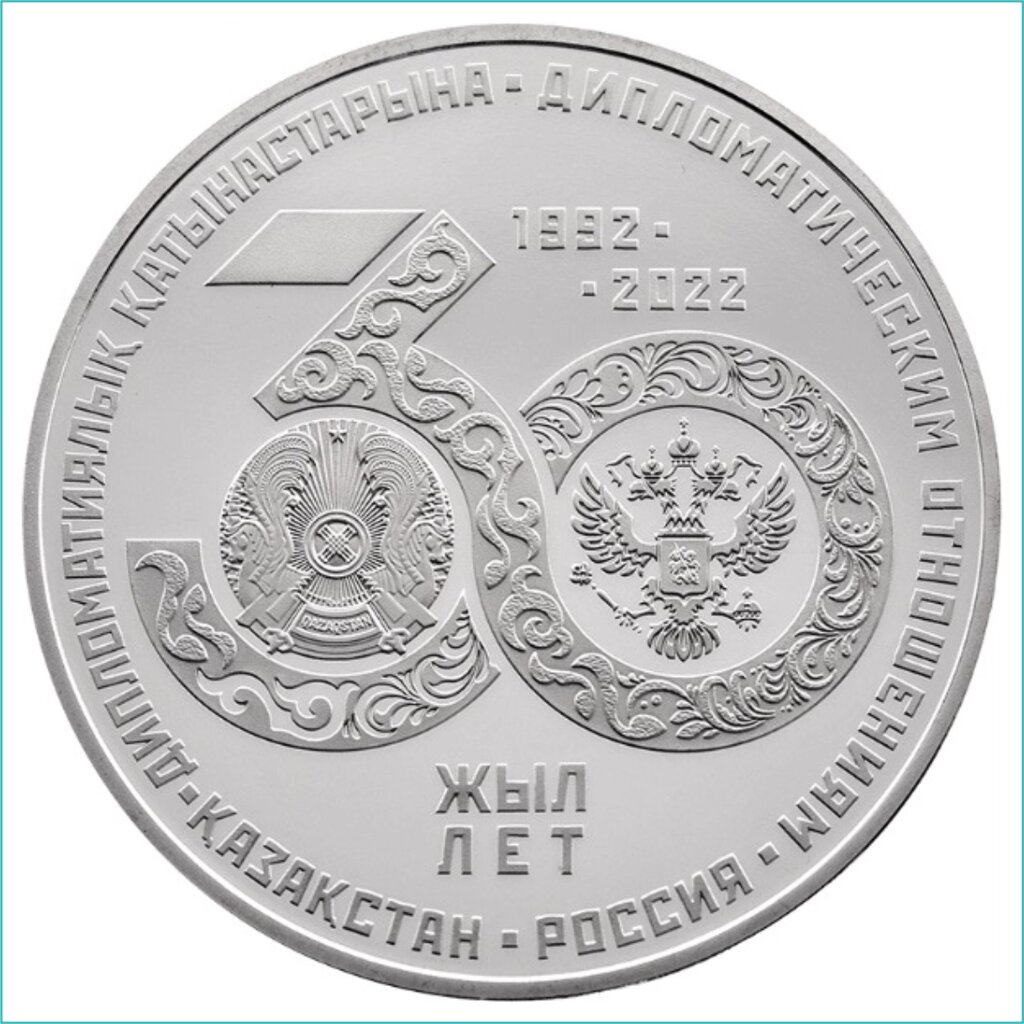 Монета "Казахстан - Россия 30 лет отношениям" (Proof-like) от компании L-Shop - фото 1