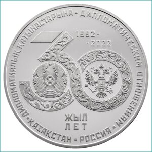 Монета "Казахстан - Россия 30 лет отношениям"Proof-like)