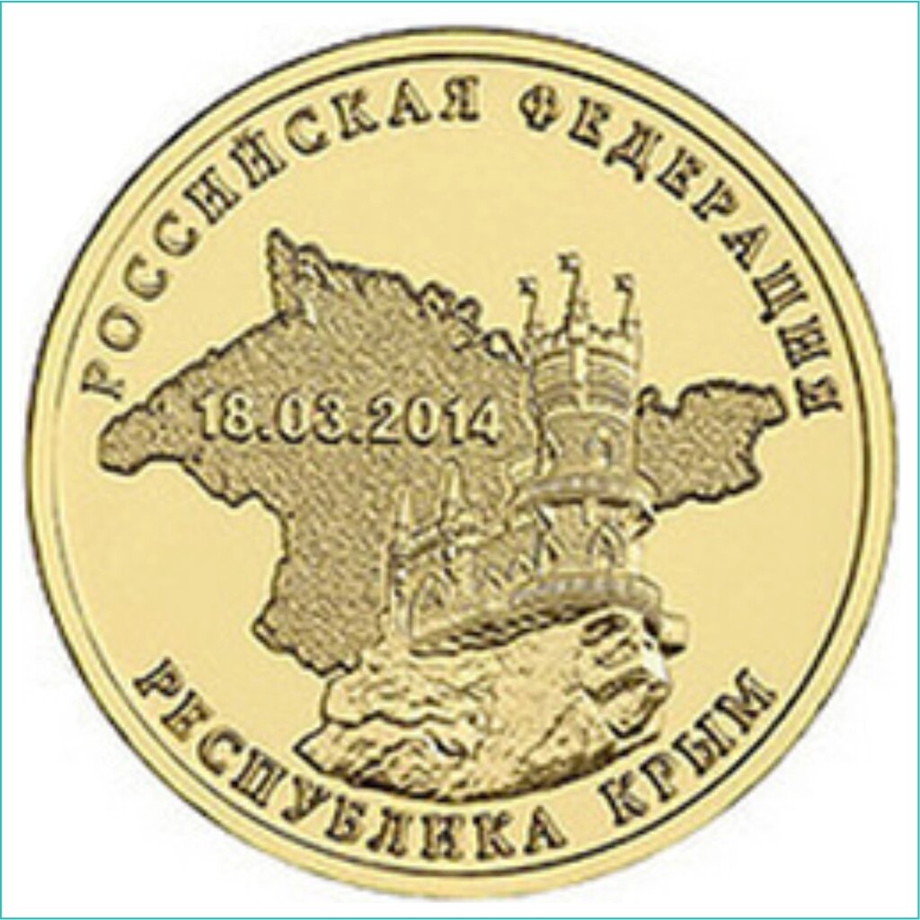 Монета "Крым" 10 рублей 2014 (Россия) от компании L-Shop - фото 1