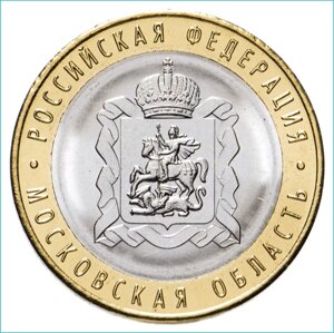 Монета "РФ Московская область" 10 рублей 2020 (Россия)