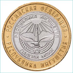 Монета "РФ Республика Ингушетия" 10 рублей 2014 (Россия)