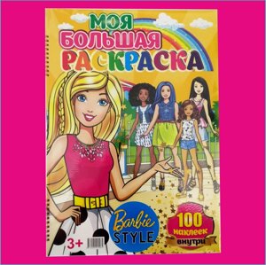 Моя большая раскраска "Барби" Mattel Barbie (Формат A3) + 100 наклеек