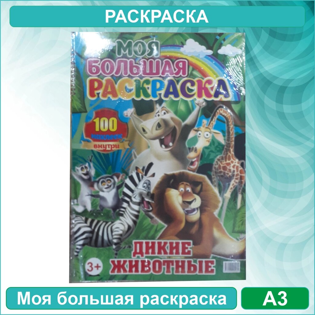 Моя большая раскраска "Дикие животные. Мадагаскар" (Формат A3) + 100 наклеек от компании L-Shop - фото 1