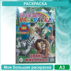 Моя большая раскраска "Дикие животные. Мадагаскар"Формат A3) + 100 наклеек