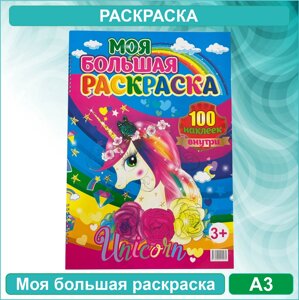 Моя большая раскраска "Единорог"Формат A3) + 100 наклеек