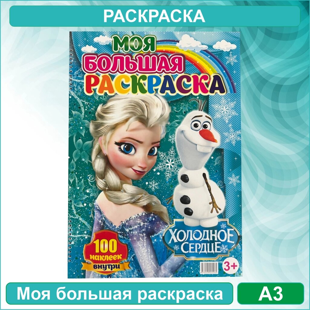 Моя большая раскраска "Холодное сердце" (Формат A3) + 100 наклеек от компании L-Shop - фото 1