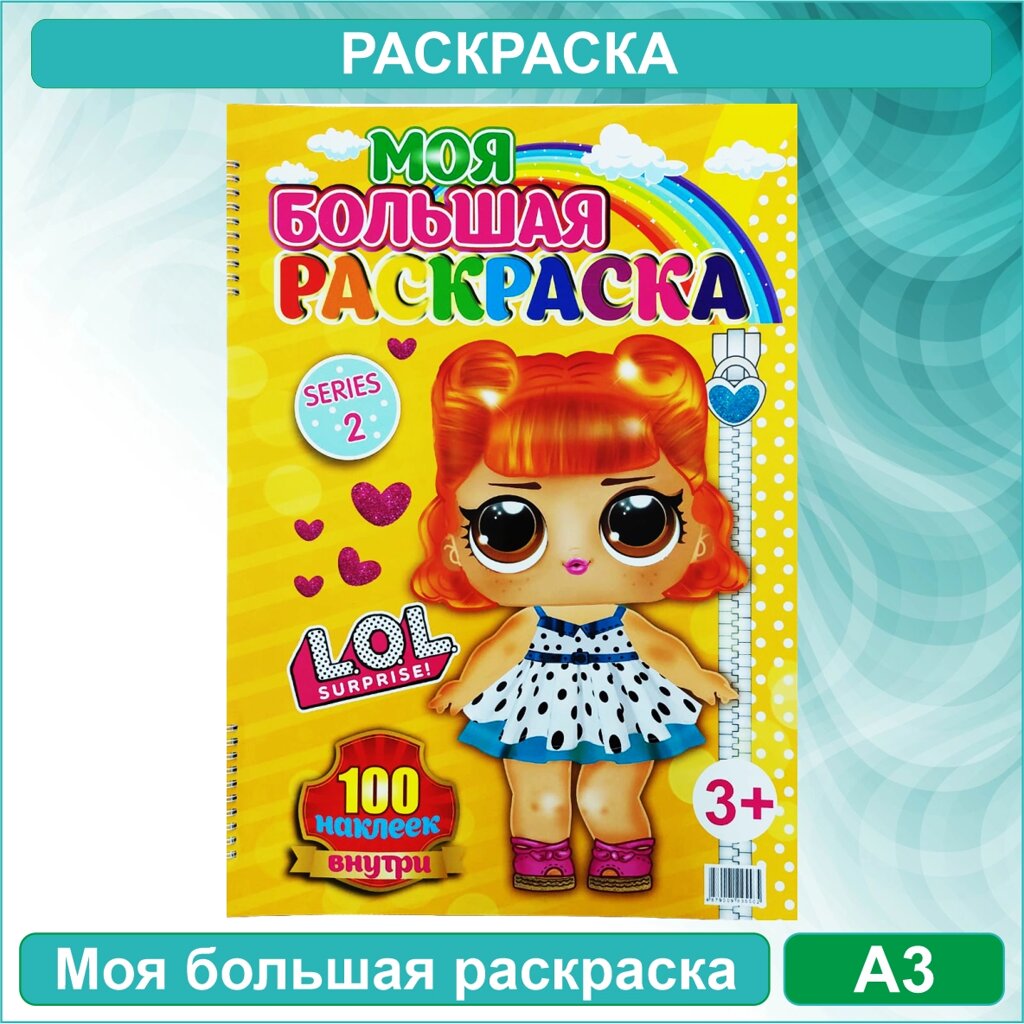 Моя большая раскраска "LOL" (Формат A3) + 100 наклеек от компании L-Shop - фото 1