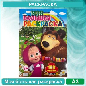 Моя большая раскраска "Маша и медведь"Формат A3) + 100 наклеек