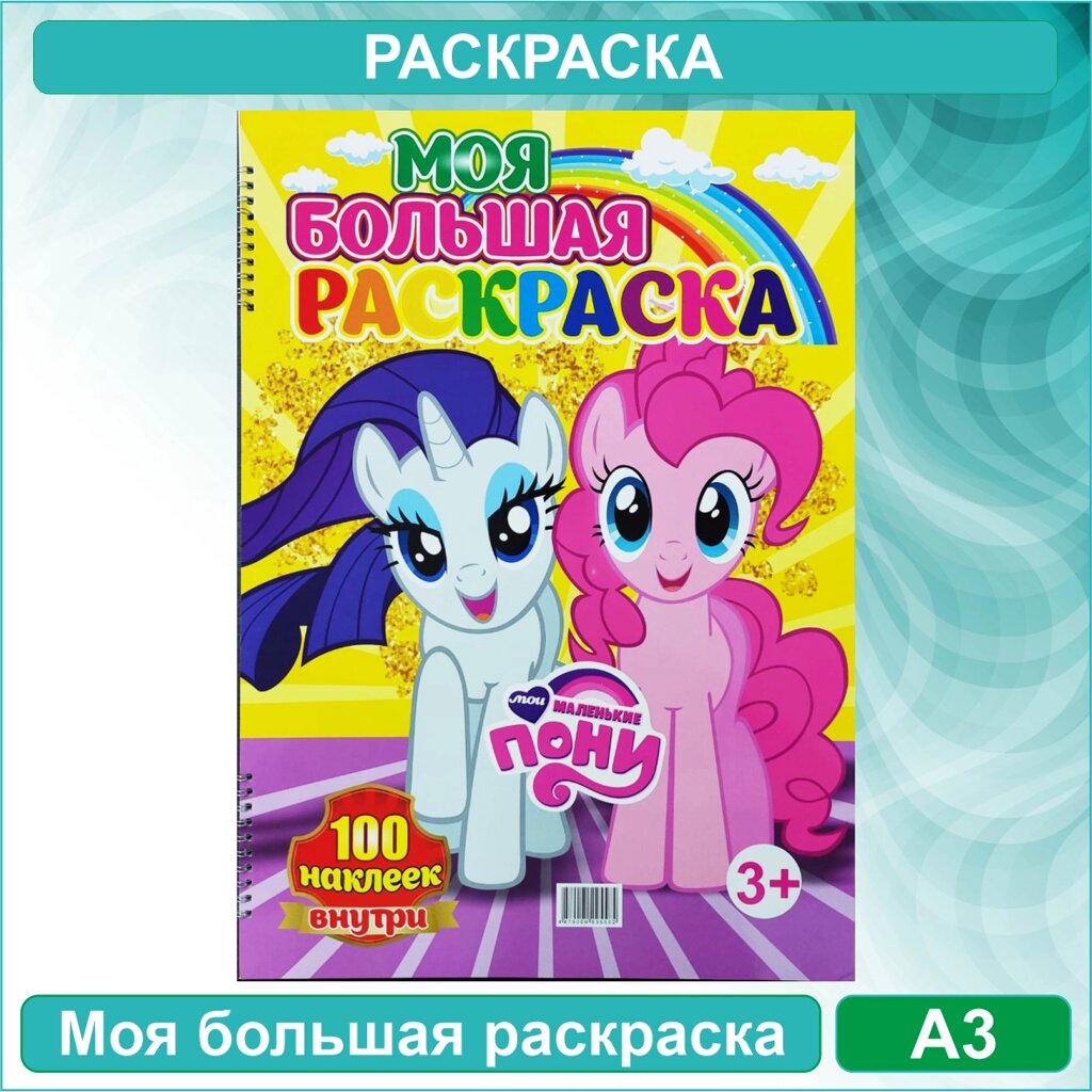 Моя большая раскраска "Май литтл пони - My Little Pony" (Формат A3) + 100 наклеек от компании L-Shop - фото 1