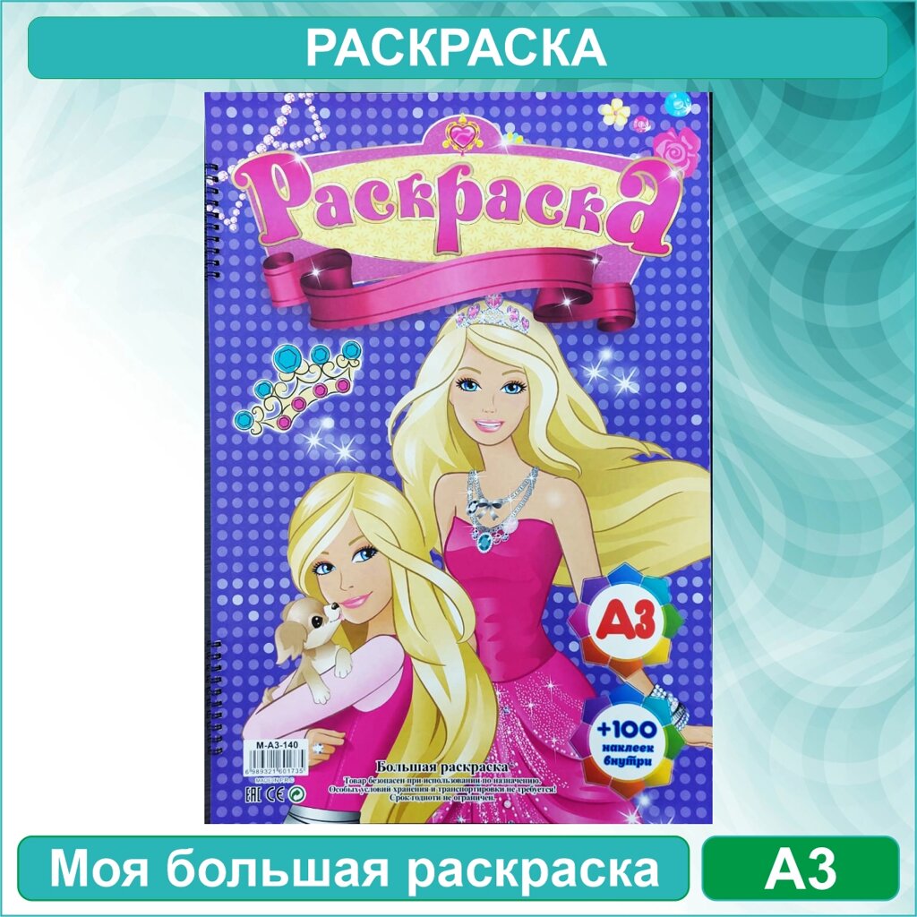 Моя большая раскраска "Принцессы" (Формат A3) + 100 наклеек от компании L-Shop - фото 1