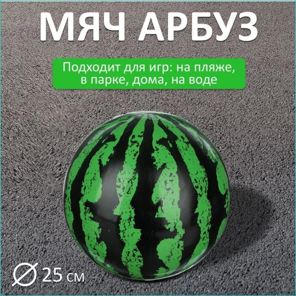 Мяч Пляжный "Арбуз" (диаметр 25см) от компании L-Shop - фото 1