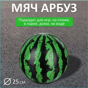 Мяч Пляжный "Арбуз"диаметр 25см)