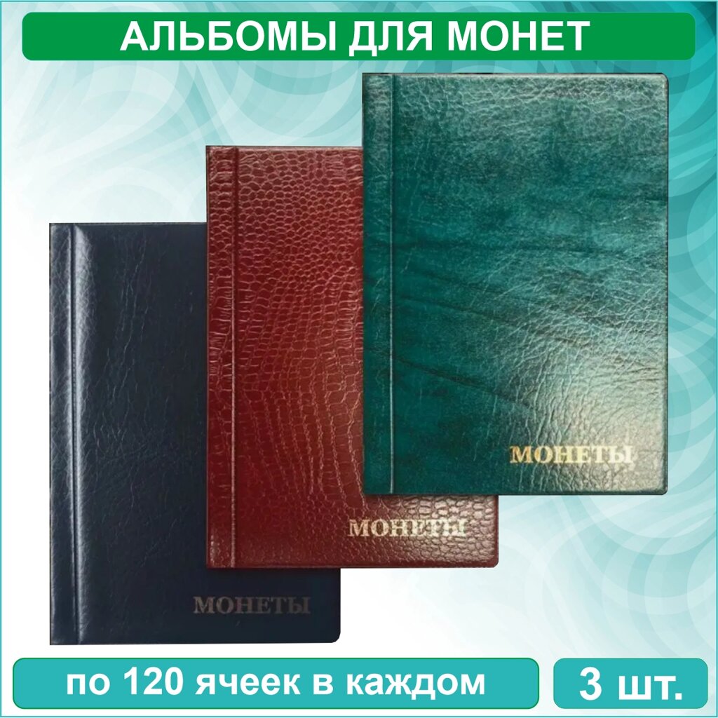 Набор альбомов для монет 3 шт (по 8 листов на 120 монет в каждом) от компании L-Shop - фото 1