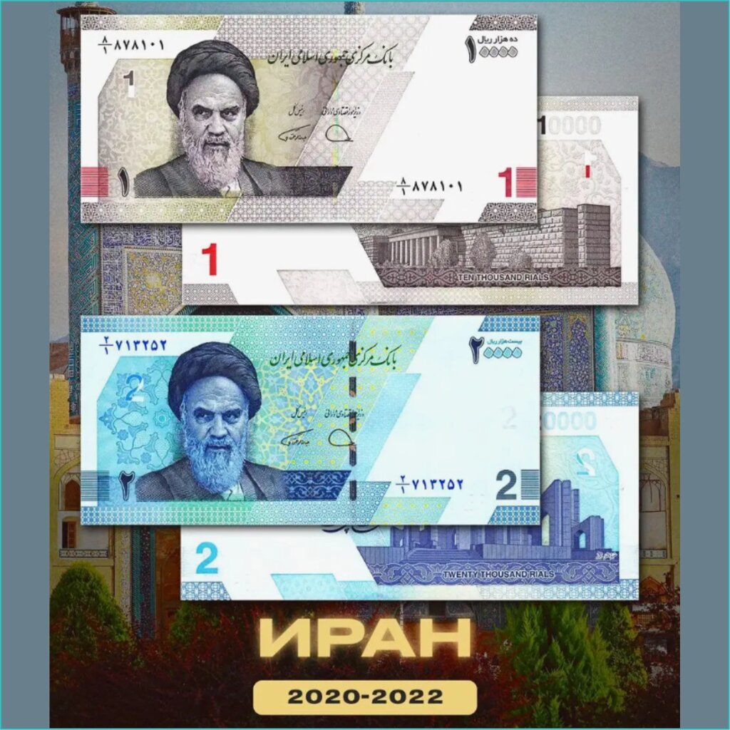 Набор банкнот 1, 2 тумана (Иран) 2020-2022 (2 шт.) от компании L-Shop - фото 1