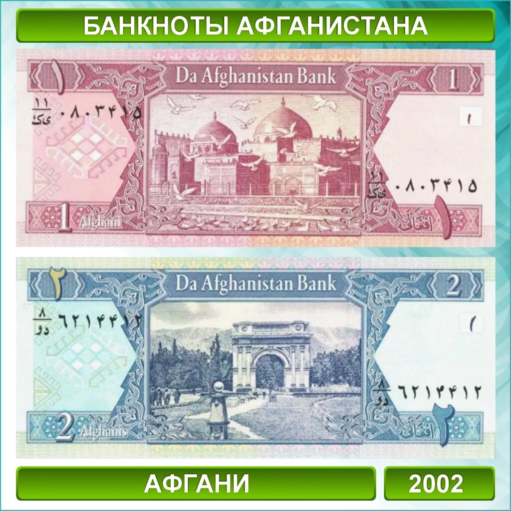 Набор банкнот 1 и 2 афгани (Афганистан 2002) от компании L-Shop - фото 1