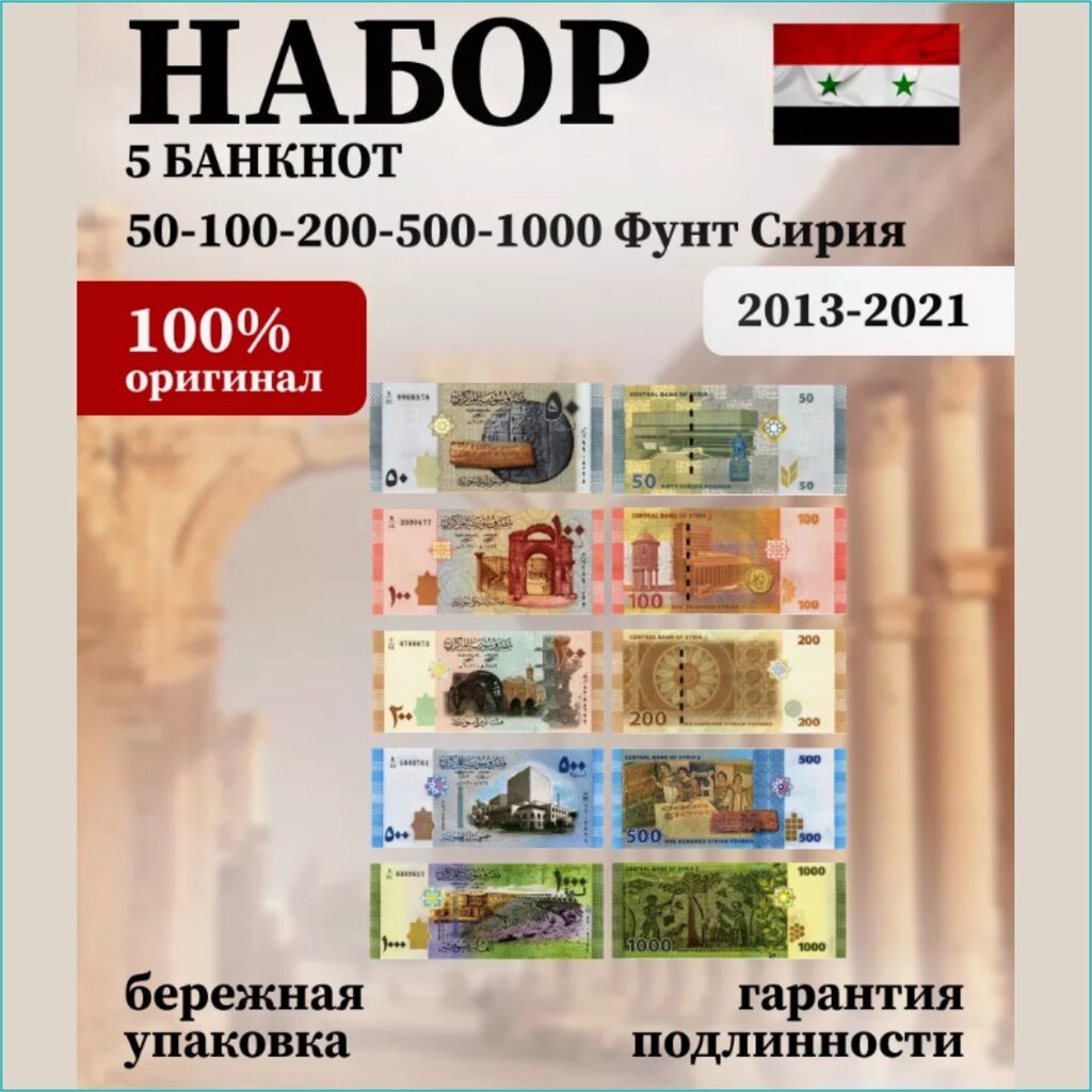 Набор банкнот 50, 100, 200, 500, 1000 фунтов (Сирия) 2013-2021 (5 шт.) от компании L-Shop - фото 1