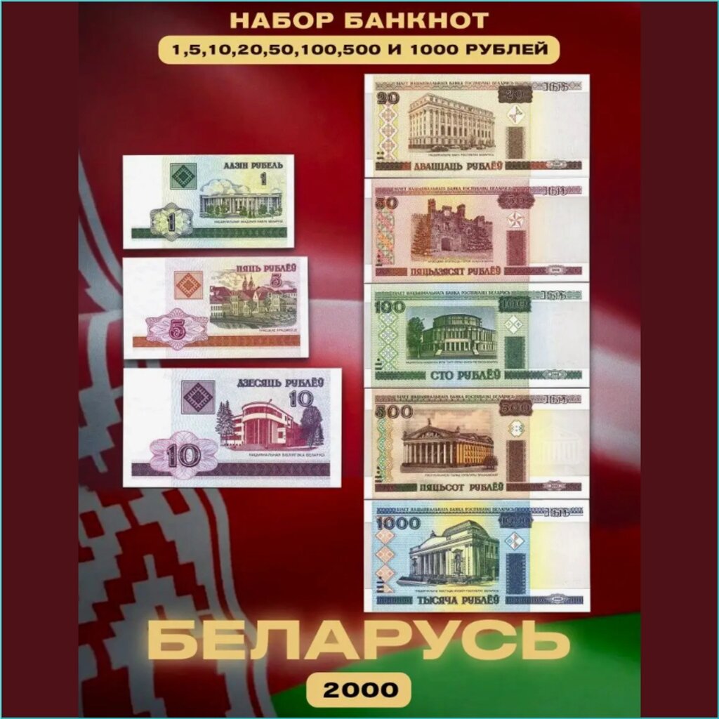 Набор банкнот Беларусь 2000 (8 шт.) от компании L-Shop - фото 1