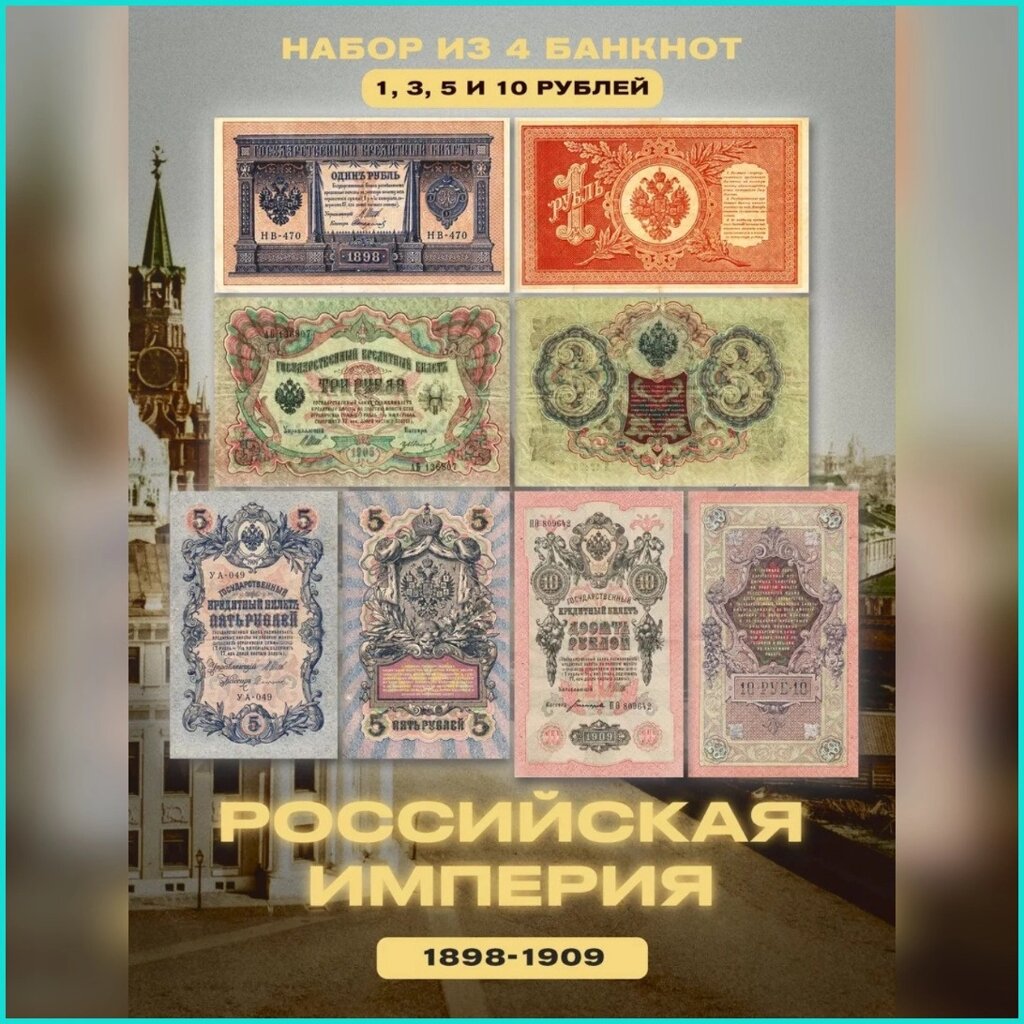 Набор банкнот "Рубли 1898-1909" (Российская империя) от компании L-Shop - фото 1