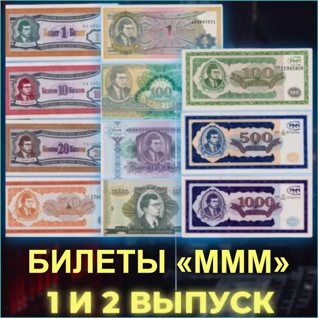 Набор билетов "МММ" (1-й и 2-й выпуск) от компании L-Shop - фото 1