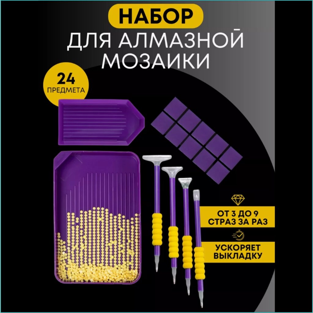 Набор для алмазной мозаики (24 предмета) от компании L-Shop - фото 1