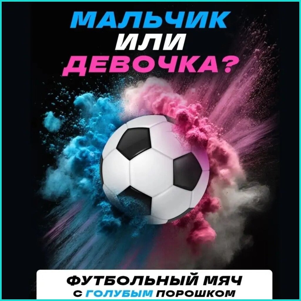 Набор для гендерной вечеринки "Мяч с порошком голубого цвета" (мальчик) от компании L-Shop - фото 1