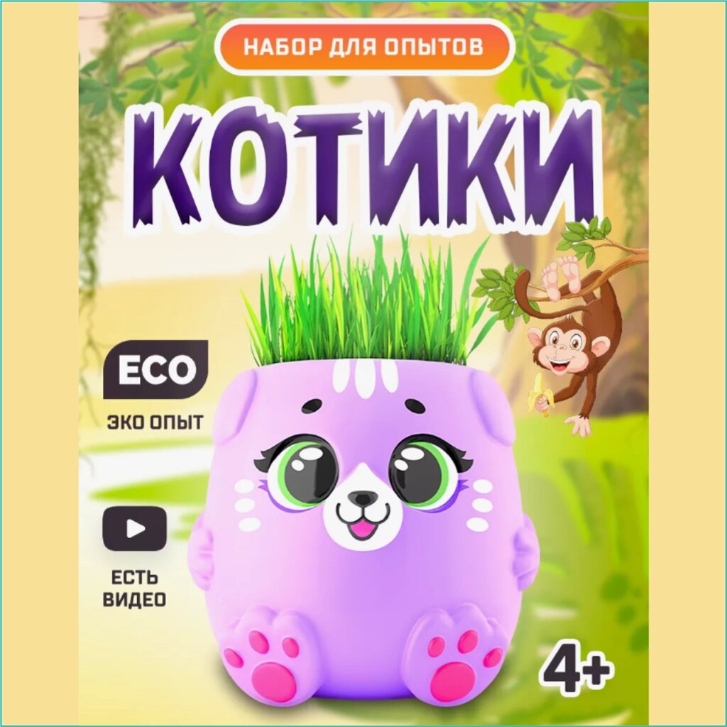 Набор для опытов "Котики" (Выращиваем траву) Фиолетовый от компании L-Shop - фото 1