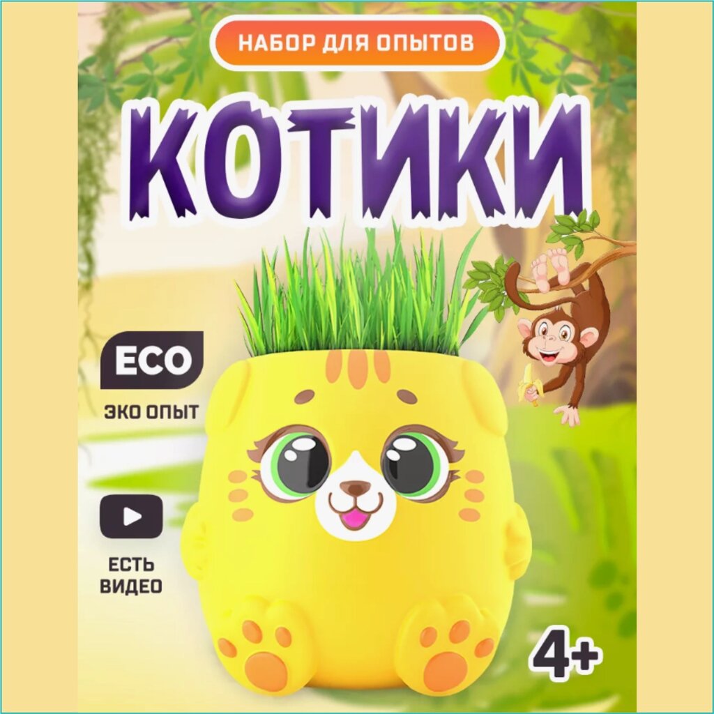 Набор для опытов "Котики" (Выращиваем траву) Желтый от компании L-Shop - фото 1