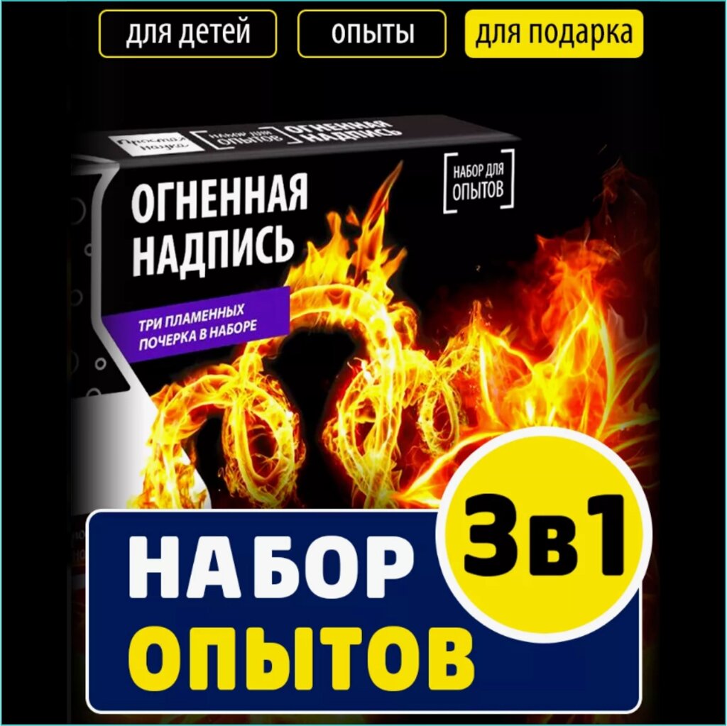 Набор для опытов "Огненная надпись" (3в1) от компании L-Shop - фото 1